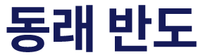 동래 반도유보라 모델하우스